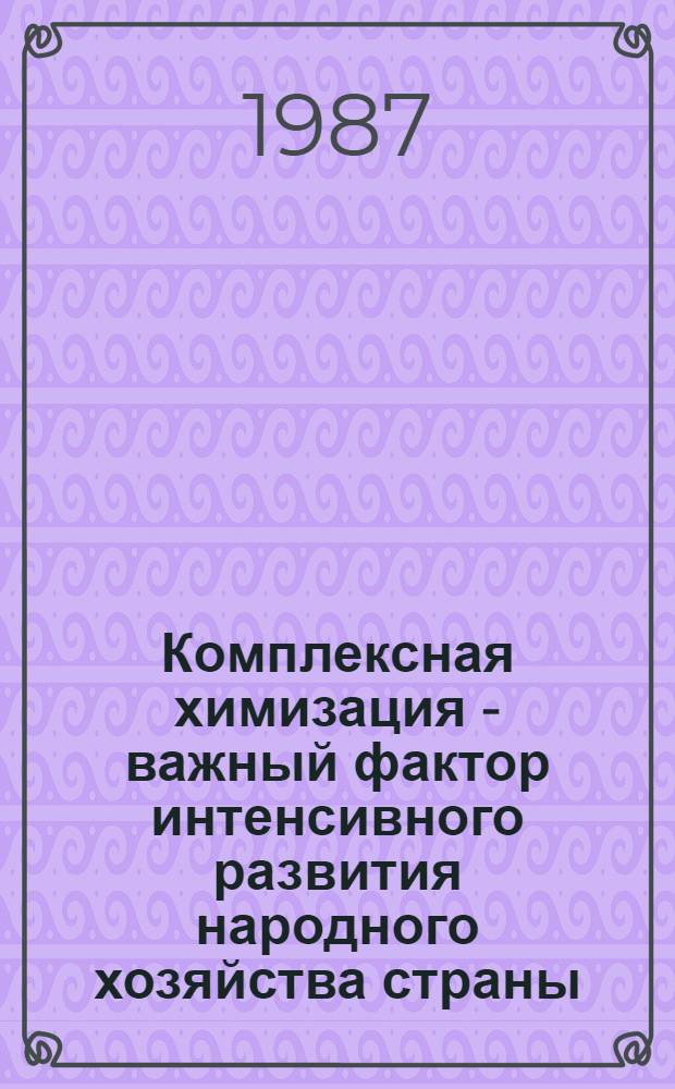 Комплексная химизация - важный фактор интенсивного развития народного хозяйства страны : В помощь лектору