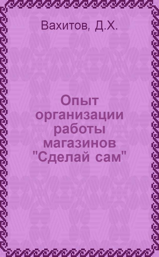 Опыт организации работы магазинов "Сделай сам"