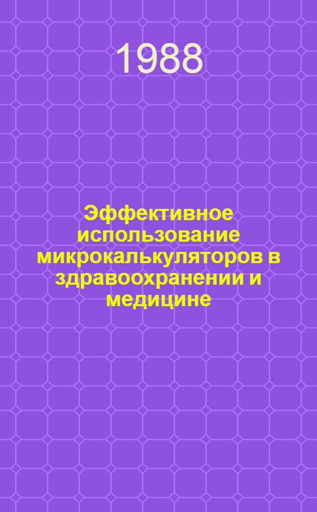 Эффективное использование микрокалькуляторов в здравоохранении и медицине : Метод. рекомендации для врачей-курсантов