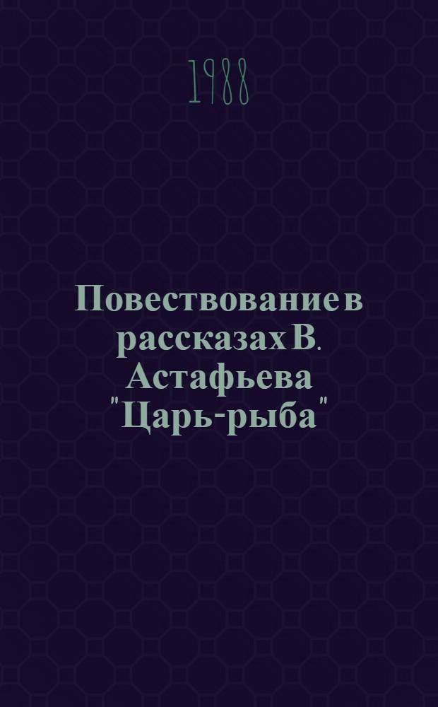Повествование в рассказах В. Астафьева "Царь-рыба"