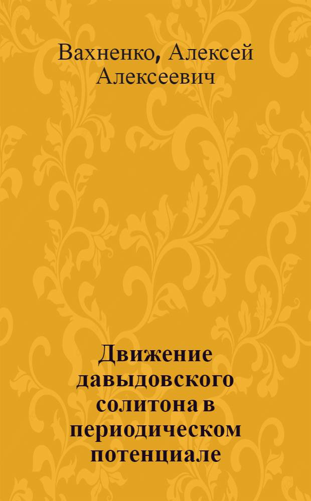 Движение давыдовского солитона в периодическом потенциале