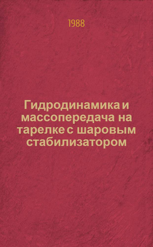 Гидродинамика и массопередача на тарелке с шаровым стабилизатором : Автореф. дис. на соиск. учен. степ. канд. техн. наук : (05.17.08)