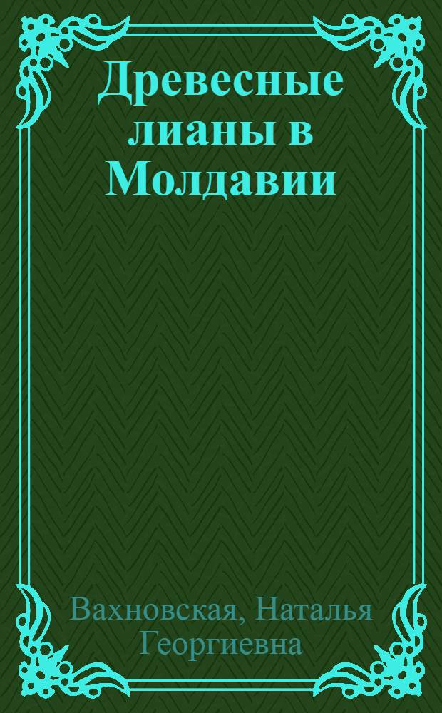 Древесные лианы в Молдавии