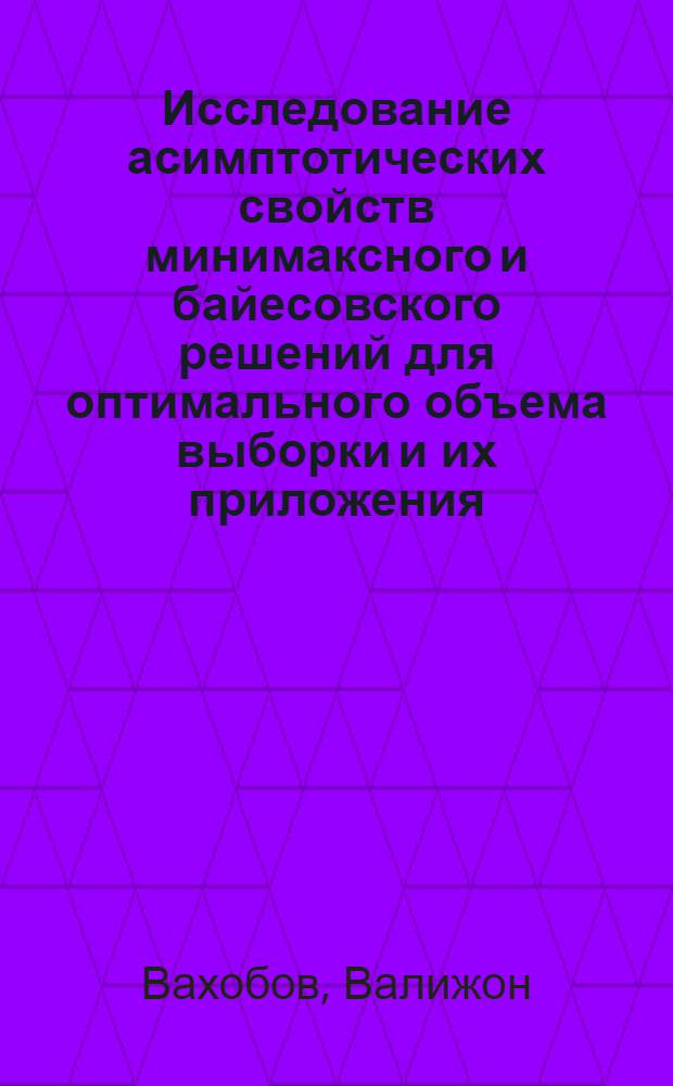 Исследование асимптотических свойств минимаксного и байесовского решений для оптимального объема выборки и их приложения : Автореф. дис. на соиск. учен. степ. канд. физ.-мат. наук : (01.01.05)