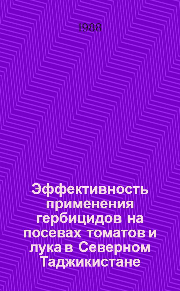 Эффективность применения гербицидов на посевах томатов и лука в Северном Таджикистане : Автореф. дис. на соиск. учен. степ. канд. с.-х. наук : (06.01.06)