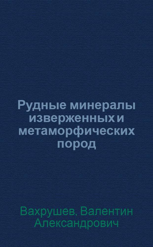 Рудные минералы изверженных и метаморфических пород : Справ. пособие