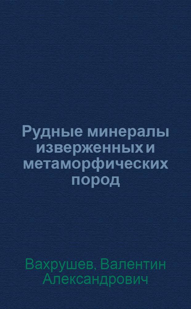 Рудные минералы изверженных и метаморфических пород : Справ. пособие