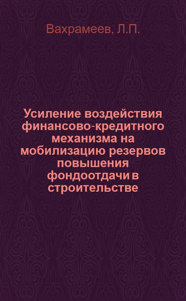 Усиление воздействия финансово-кредитного механизма на мобилизацию резервов повышения фондоотдачи в строительстве