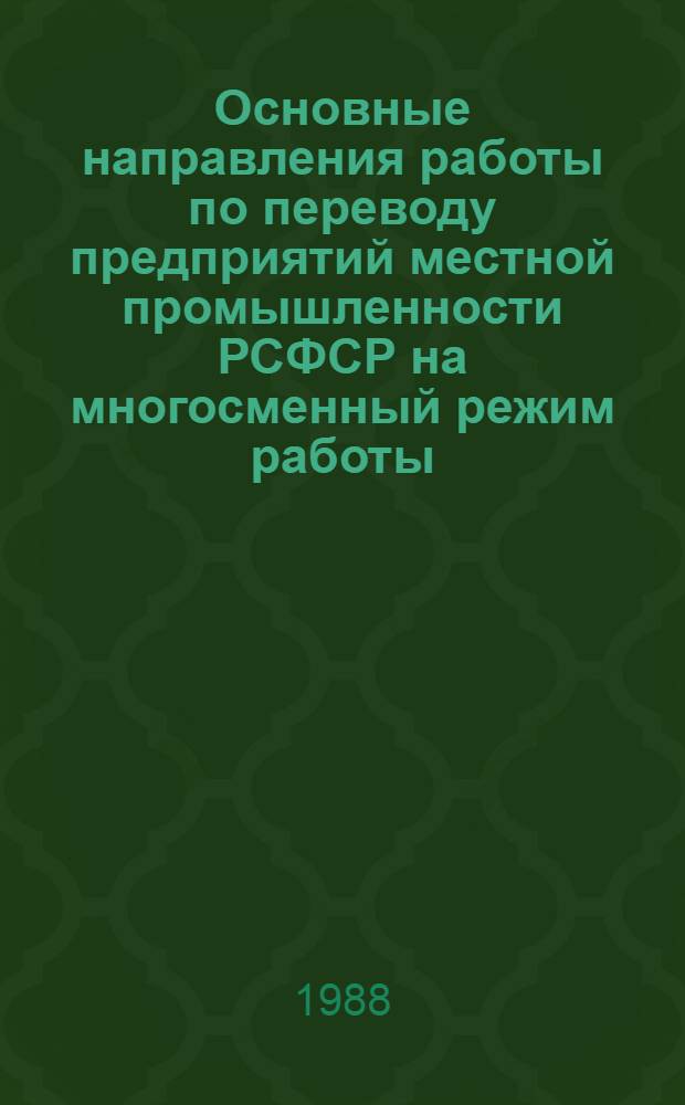 Основные направления работы по переводу предприятий местной промышленности РСФСР на многосменный режим работы