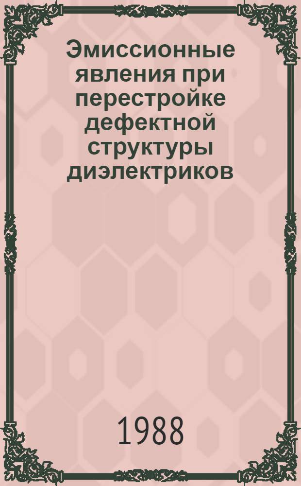 Эмиссионные явления при перестройке дефектной структуры диэлектриков : Автореф. дис. на соиск. учен. степ. к. ф.-м. н