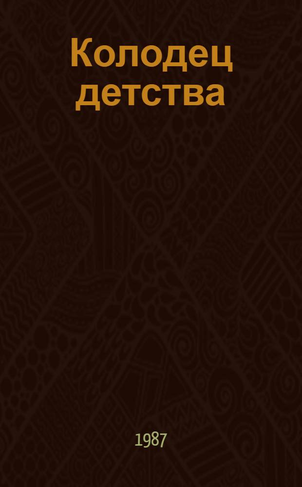 Колодец детства : Стихи