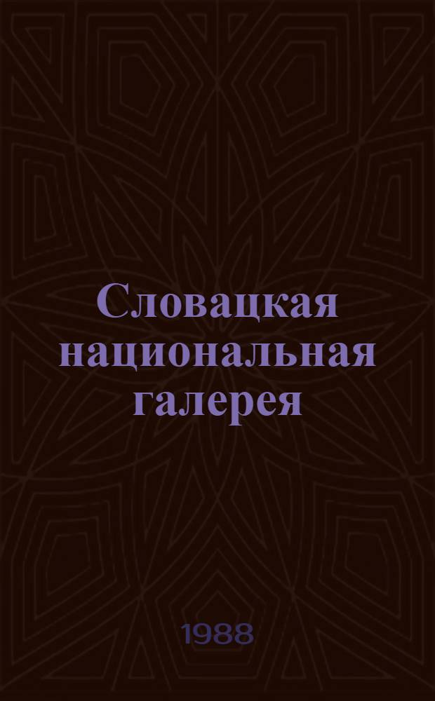 Словацкая национальная галерея : Сто избр. произведений из собрания Словац. нац. галереи : Альбом