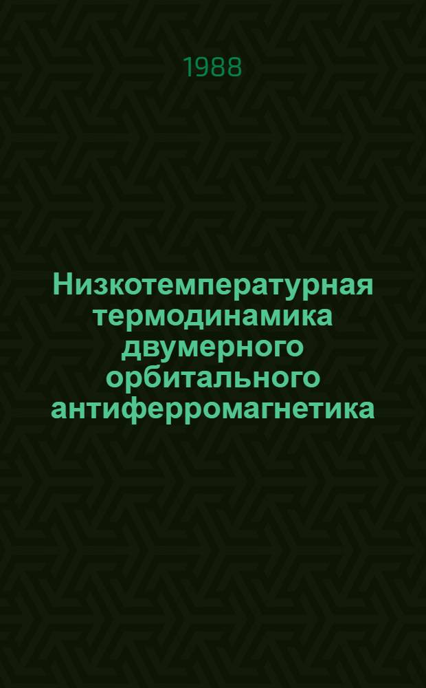 Низкотемпературная термодинамика двумерного орбитального антиферромагнетика