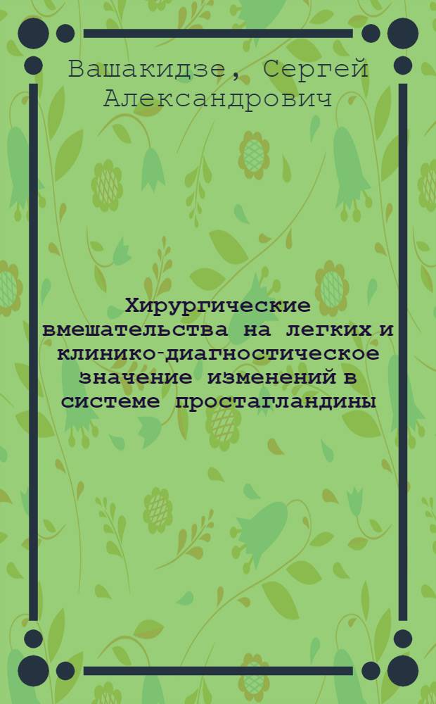 Хирургические вмешательства на легких и клинико-диагностическое значение изменений в системе простагландины - циклические нуклеотиды : Автореф. дис. на соиск. учен. степ. канд. мед. наук : (14.00.27)