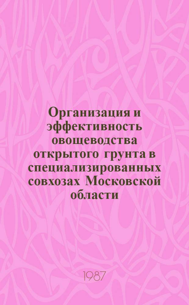 Организация и эффективность овощеводства открытого грунта в специализированных совхозах Московской области : Автореф. дис. на соиск. учен. степ. канд. экон. наук : (08.00.22)