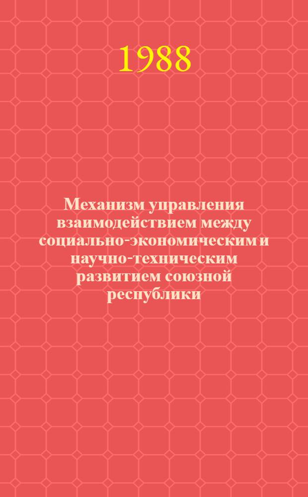 Механизм управления взаимодействием между социально-экономическим и научно-техническим развитием союзной республики : Автореф. дис. на соиск. учен. степ. д. э. н