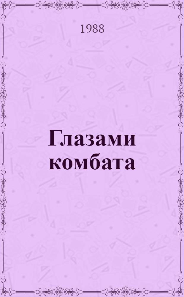 Глазами комбата : Рассказ комбата 43-й гвард. Латыш. стрелковой дивизии