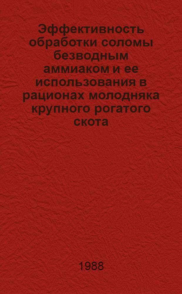 Эффективность обработки соломы безводным аммиаком и ее использования в рационах молодняка крупного рогатого скота : Автореф. дис. на соиск. учен. степ. к. с.-х. н