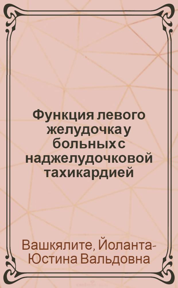 Функция левого желудочка у больных с наджелудочковой тахикардией : (Допплер.-эхокардиогр. исслед.) : Автореф. дис. на соиск. учен. степ. канд. мед. наук : (14.00.06)
