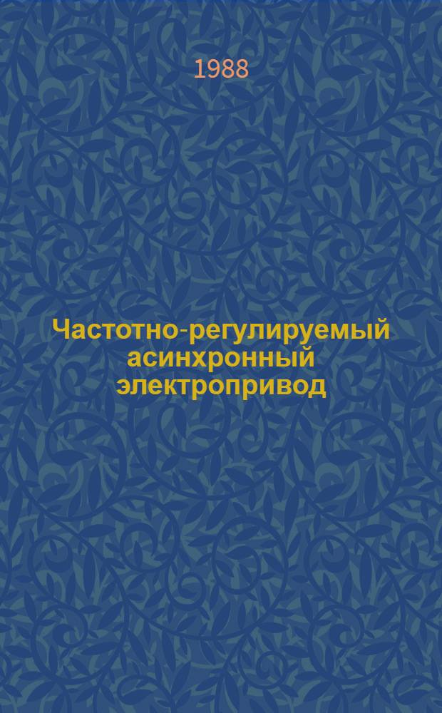 Частотно-регулируемый асинхронный электропривод