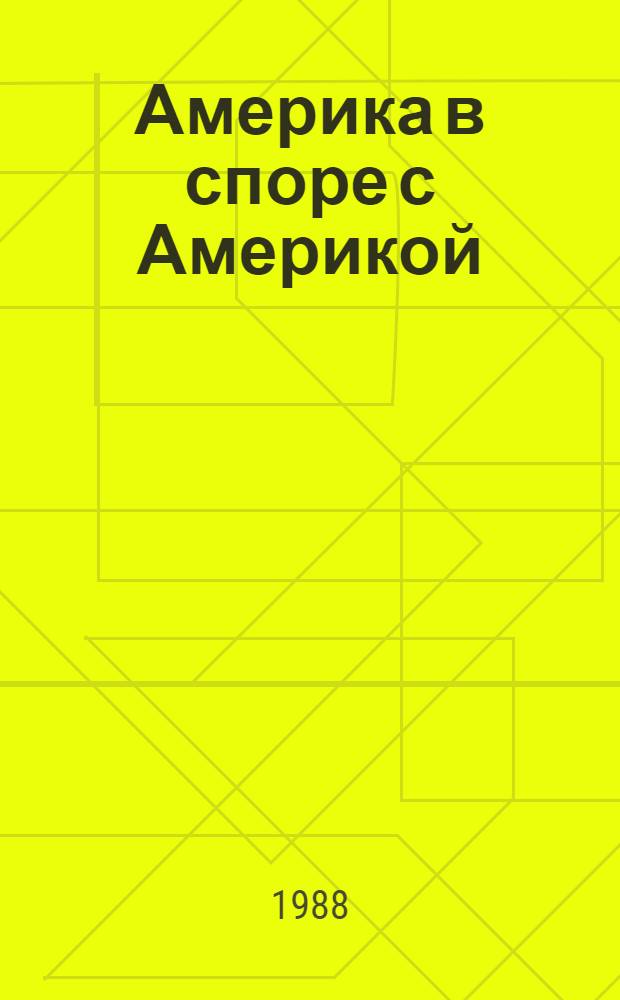 Америка в споре с Америкой : (Этнич. лит. США)