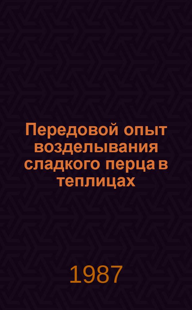 Передовой опыт возделывания сладкого перца в теплицах