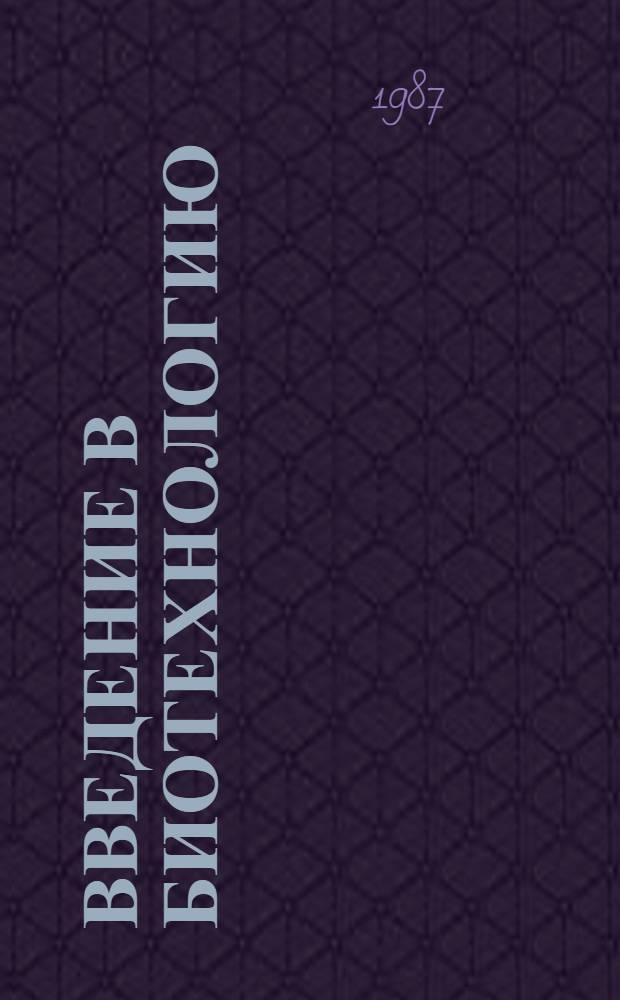 ВВЕДЕНИЕ в биотехнологию : Метод. разраб. для студентов биол. спец. с.-х. вузов