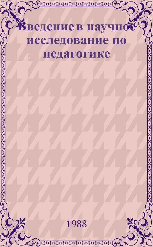 Введение в научное исследование по педагогике