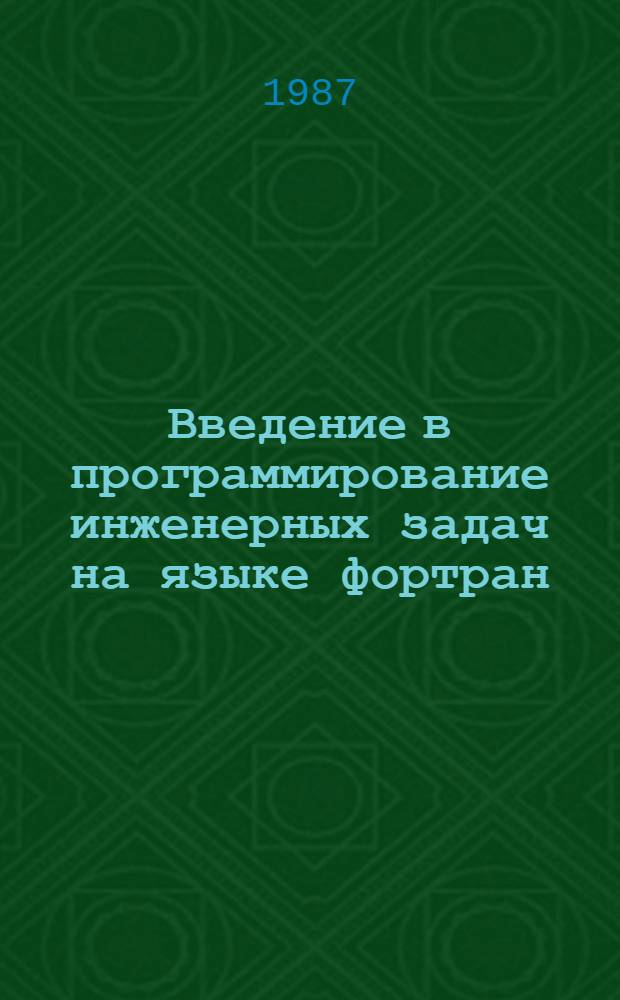Введение в программирование инженерных задач на языке фортран : Учеб. пособие