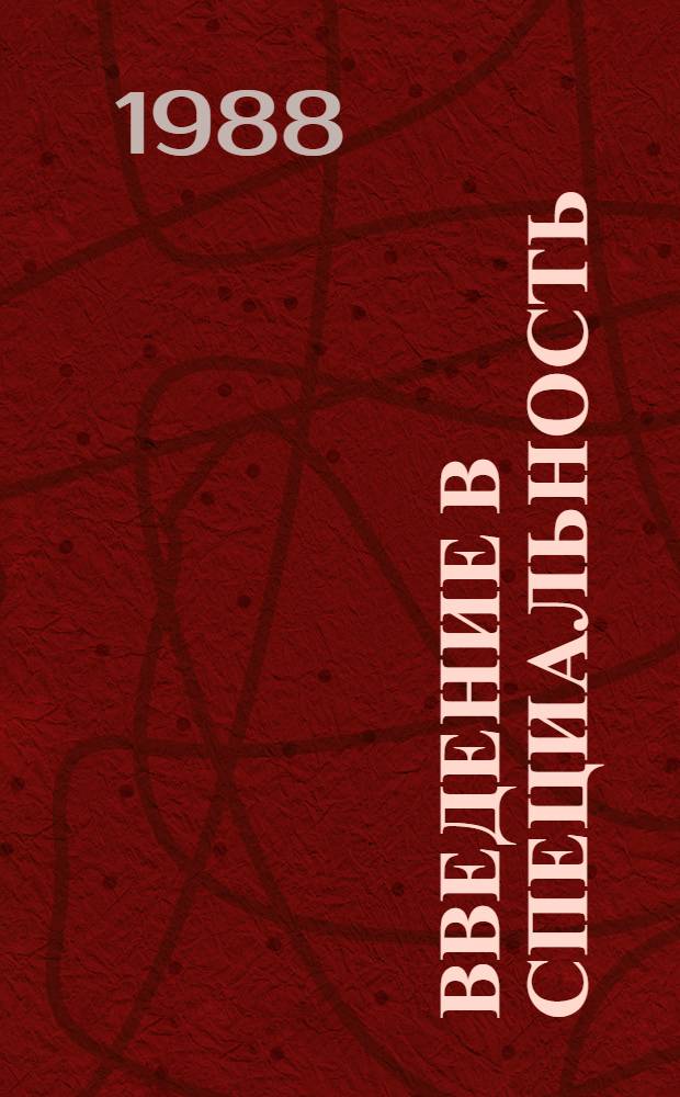 Введение в специальность : Учеб. пособие для пед. ин-тов