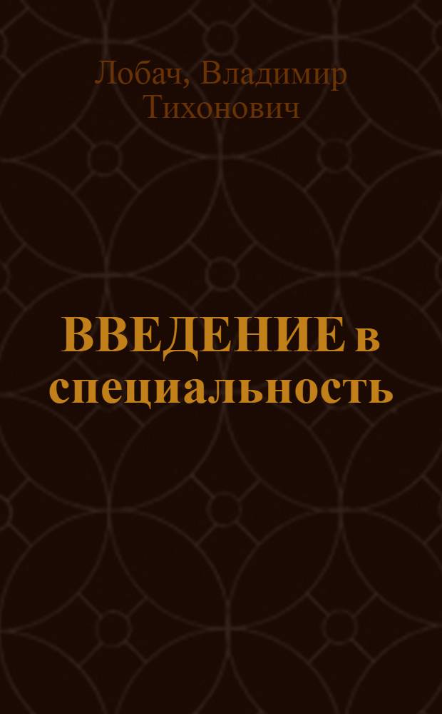 ВВЕДЕНИЕ в специальность : (Учеб. пособие)