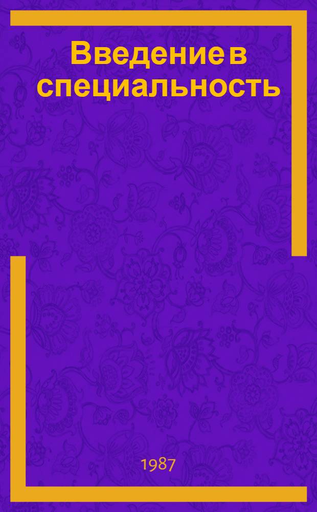 Введение в специальность : Учеб. пособие для строит. спец. вузов