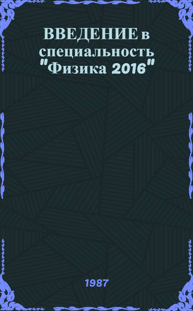 ВВЕДЕНИЕ в специальность "Физика 2016" : Метод. пособие