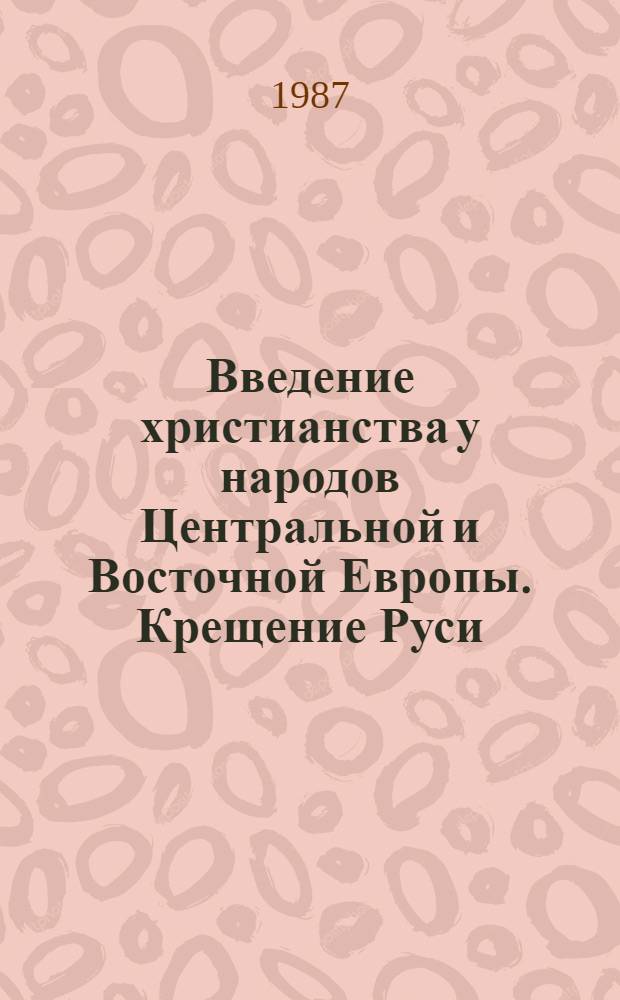 Введение христианства у народов Центральной и Восточной Европы. Крещение Руси : Сб. тез. V Чтений памяти В.Д. Королюка