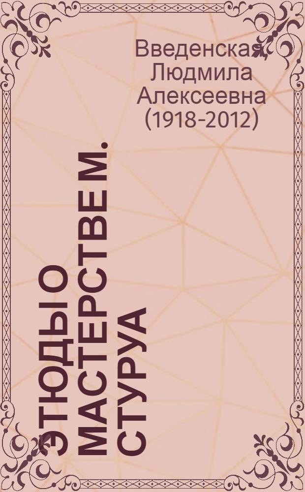 Этюды о мастерстве М. Стуруа