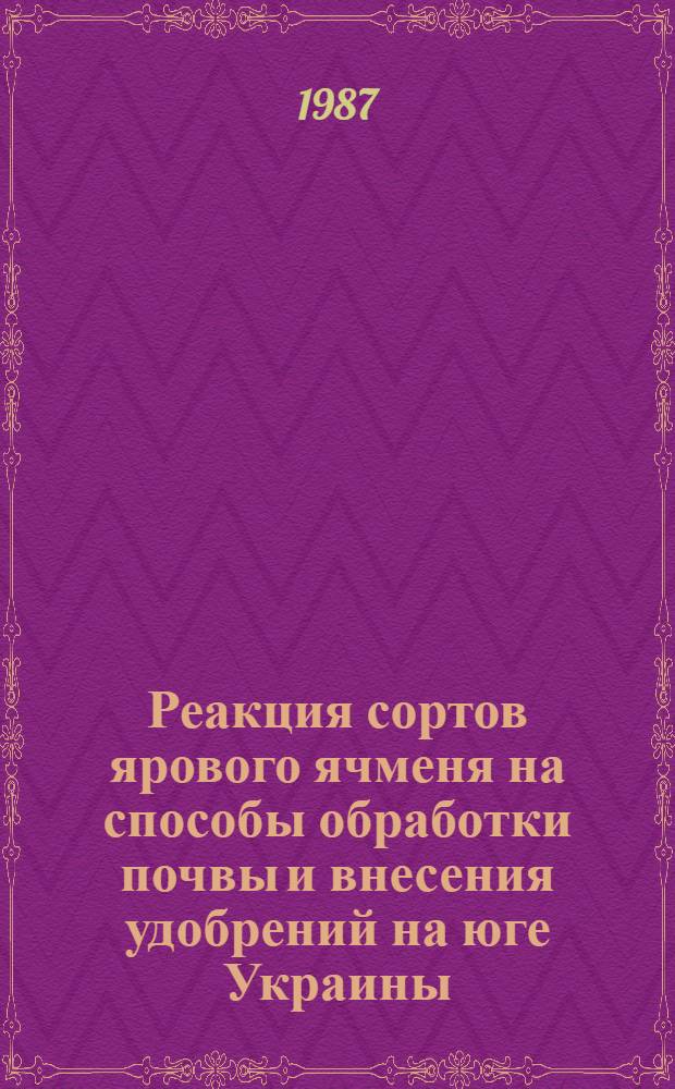 Реакция сортов ярового ячменя на способы обработки почвы и внесения удобрений на юге Украины : Автореф. дис. на соиск. учен. степ. канд. с.-х. наук : (06.01.09)