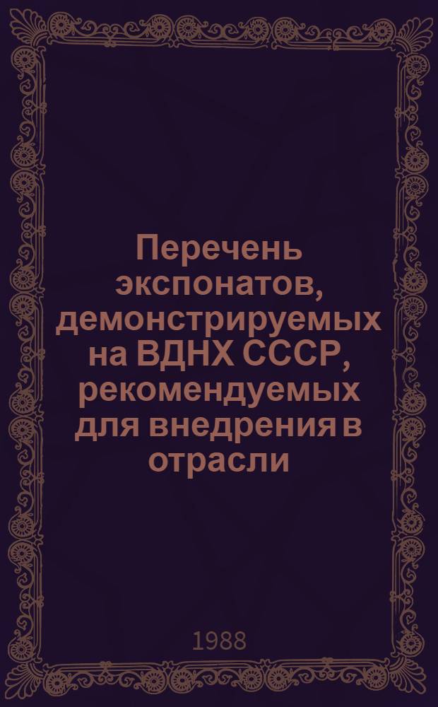 Перечень экспонатов, демонстрируемых на ВДНХ СССР, рекомендуемых для внедрения в отрасли