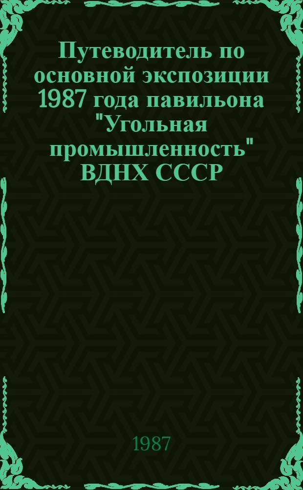 Путеводитель по основной экспозиции 1987 года павильона "Угольная промышленность" ВДНХ СССР