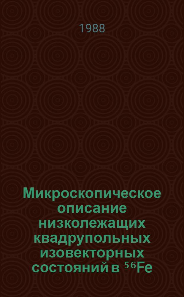 Микроскопическое описание низколежащих квадрупольных изовекторных состояний в ⁵⁶Fe