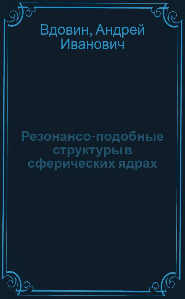 Резонансо-подобные структуры в сферических ядрах : Автореф. дис. на соиск. учен. степ. д-ра физ.-мат. наук : (01.04.16)