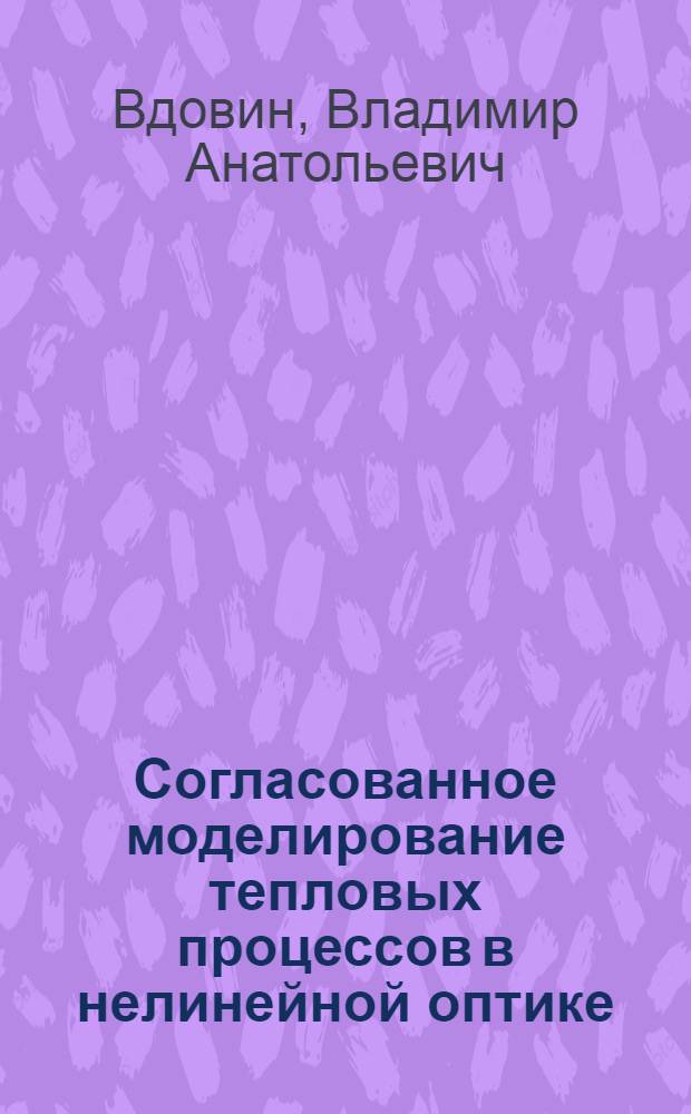 Согласованное моделирование тепловых процессов в нелинейной оптике : Учеб. пособие