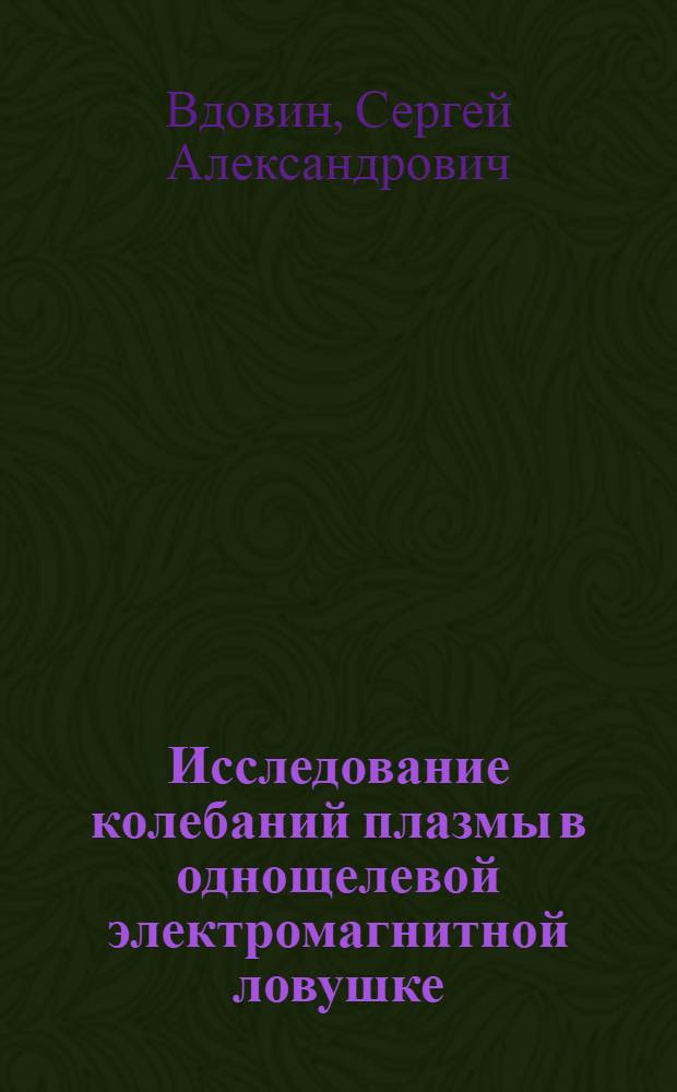 Исследование колебаний плазмы в однощелевой электромагнитной ловушке