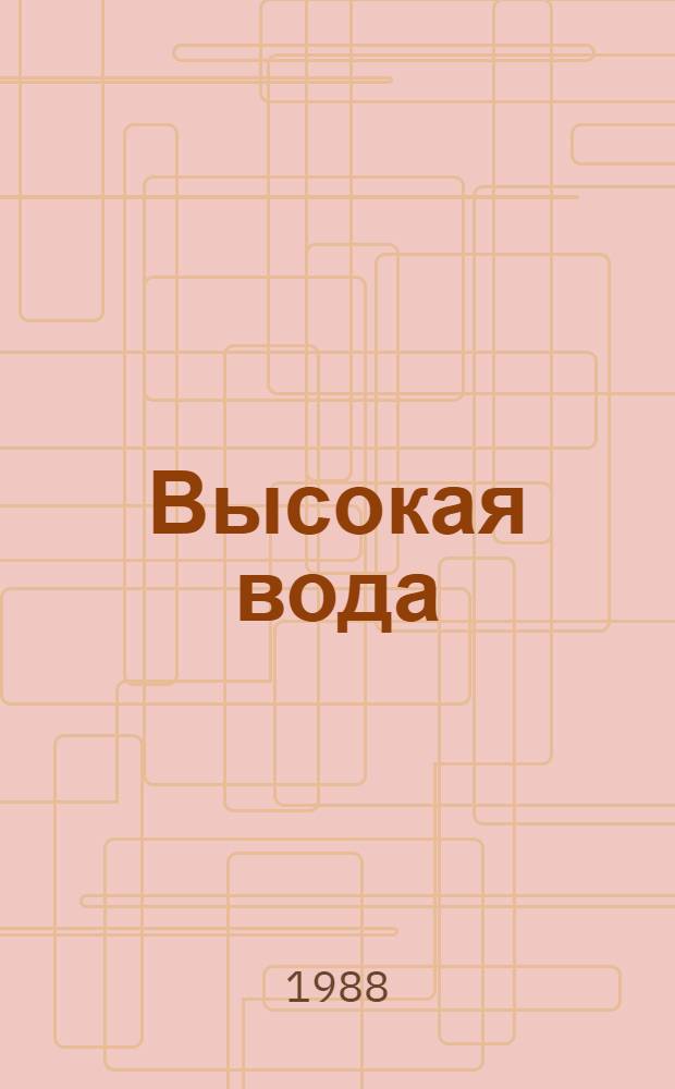 Высокая вода : Стихи