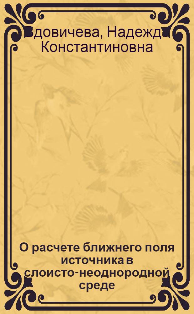 О расчете ближнего поля источника в слоисто-неоднородной среде
