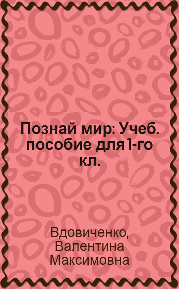 Познай мир : Учеб. пособие для 1-го кл.