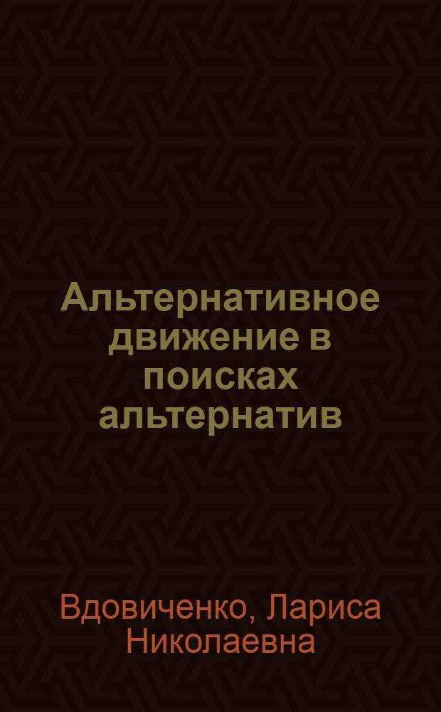 Альтернативное движение в поисках альтернатив