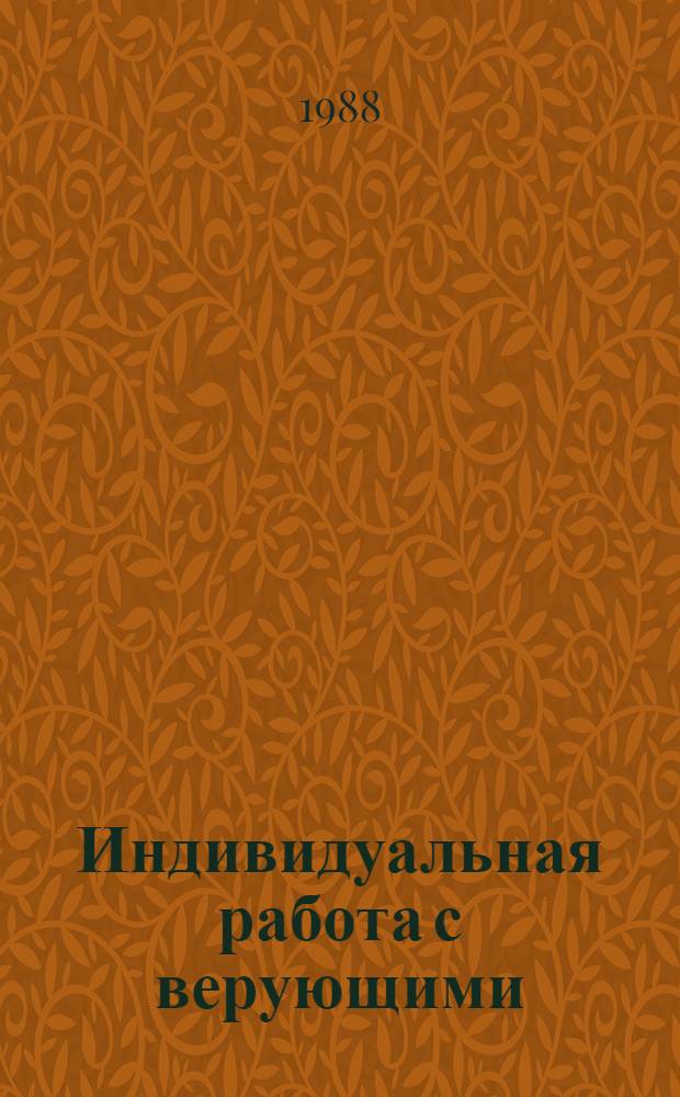 Индивидуальная работа с верующими : Метод. рекомендации