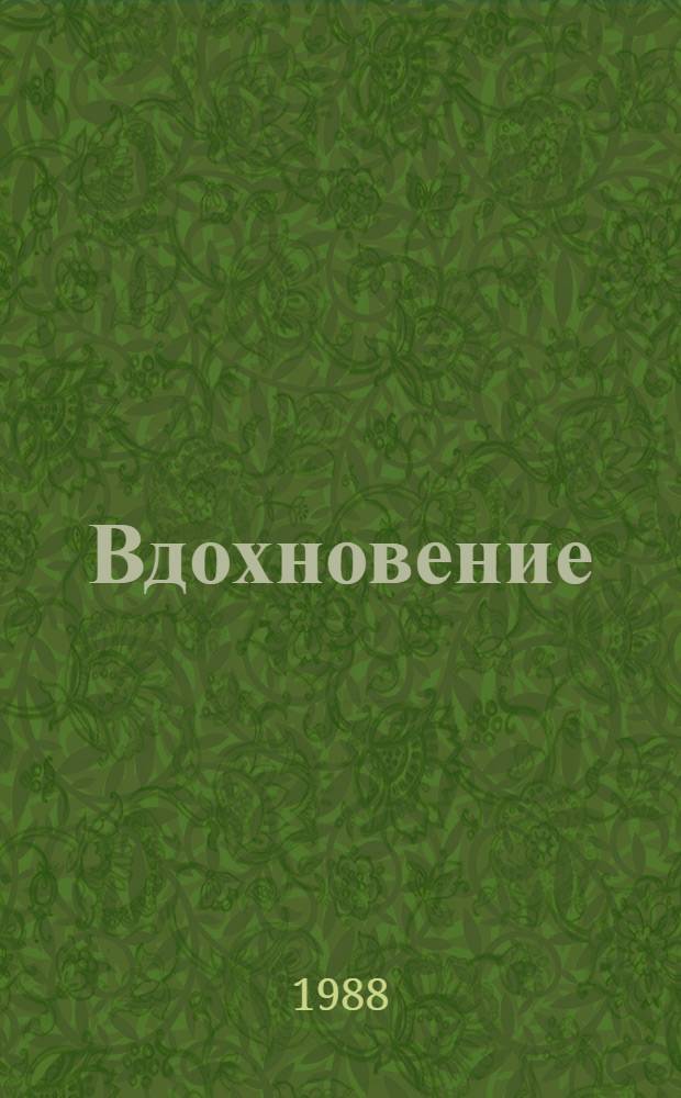 Вдохновение : Сб. очерков о выдающихся отеч. ученых