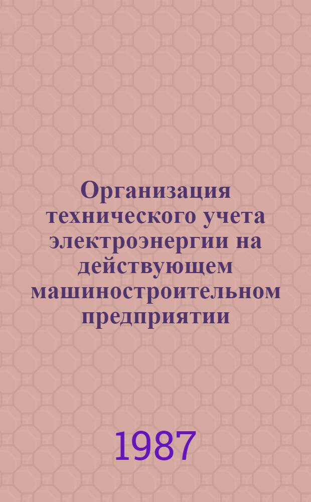 Организация технического учета электроэнергии на действующем машиностроительном предприятии : (На прим. автомоб. з-да) : Автореф. дис. на соиск. учен. степ. канд. техн. наук : (05.09.03)