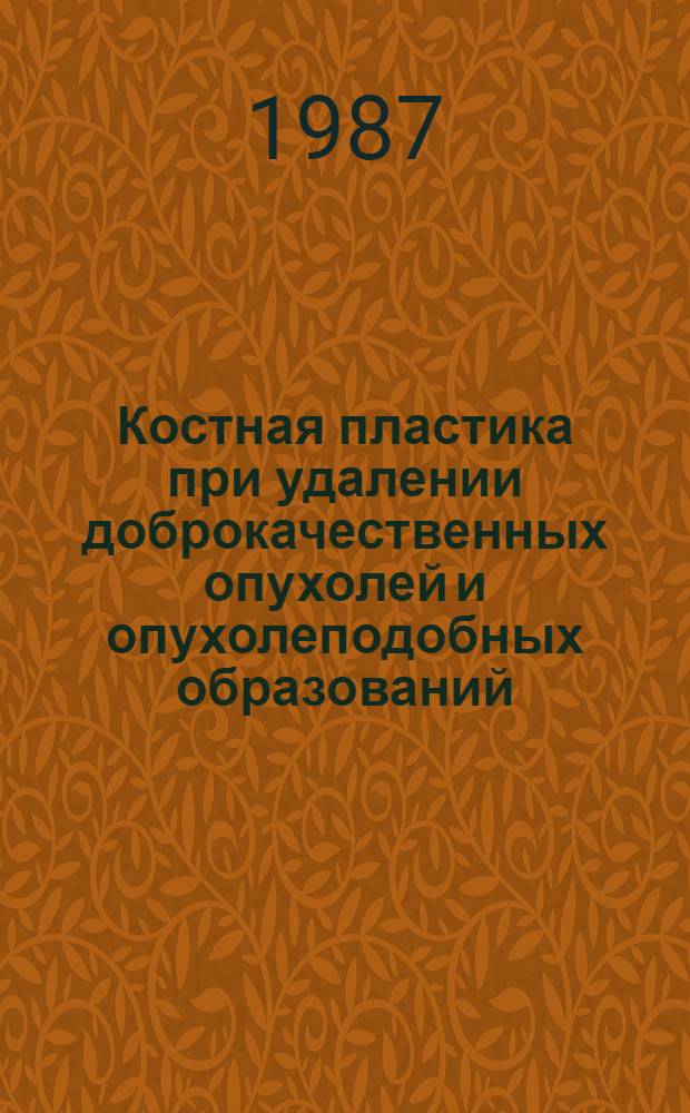Костная пластика при удалении доброкачественных опухолей и опухолеподобных образований : (Эксперим. и клинич. исслед.) : Автореф. дис. на соиск. учен. степ. канд. мед. наук : (14.00.27)